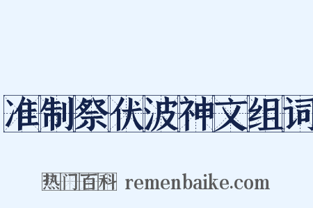 准制祭伏波神文组词是什么意思的图片